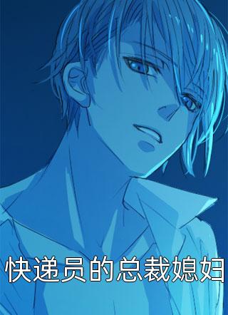 快递员的总裁媳妇全本小说快递员的总裁媳妇免费章节阅读