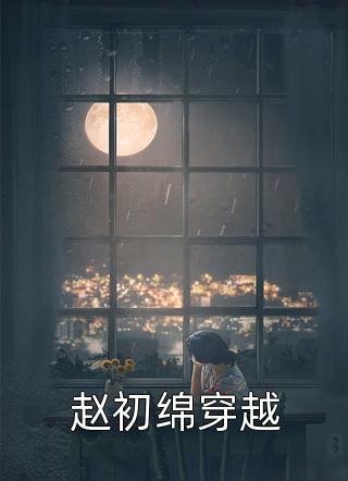 赵初绵穿越免费小说颜许全文阅读