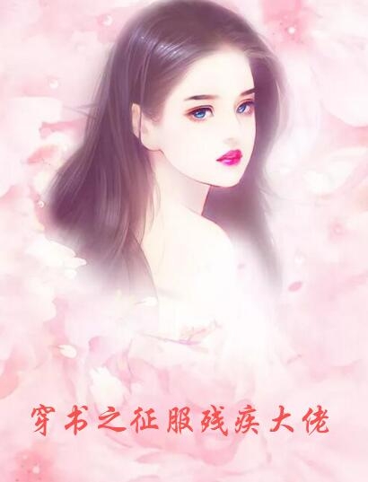 穿书之征服残疾大佬