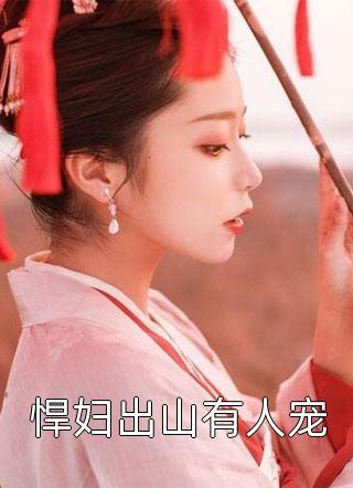 悍妇出山有人宠精彩小说(心雨心恋)全章节阅读