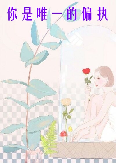 你是唯一的偏执