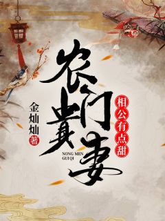 农门贵妻：相公有点甜小说全文金灿灿免费阅读