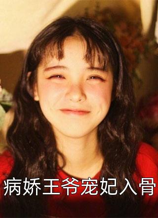 病娇王爷宠妃入骨云筝小说（完整版）阅读
