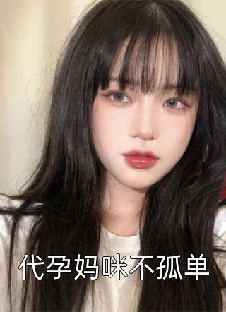 (全章节)代孕妈咪不孤单-代孕妈咪不孤单果果酸奶在线阅读