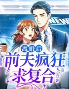 离婚后，前夫疯狂求复合
