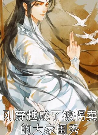 刚穿越成了被拐卖的大家闺秀免费小说湘君全文阅读