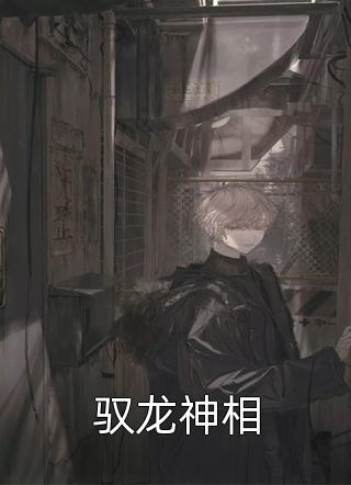 驭龙神相小说 驭龙神相免费阅读