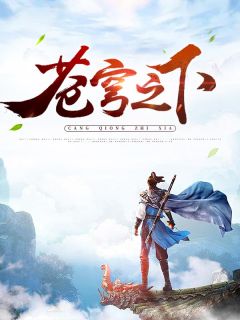 苍穹大帝林云猪爬树最新小说全文阅读