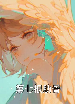 (全章节)第七根肋骨-第七根肋骨禾一在线阅读