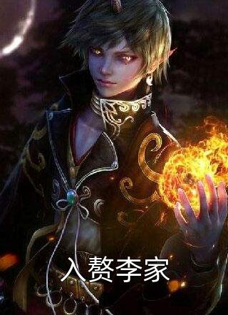 入赘李家全本小说（入赘李家）全文阅读