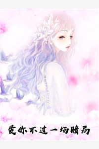 爱你不过一场赌局楚毅沈姒完结版免费小说全文阅读