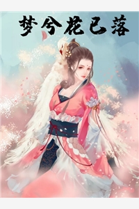 梦兮花已落纳兰柔慕容邪小说全集免费试读