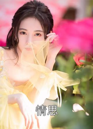 情思浮生乱小说最新章节阅读