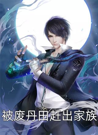 被废丹田赶出家族小说全文徐三甲免费阅读