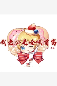 我老公是全城首富全文小说全章节目录免费阅读