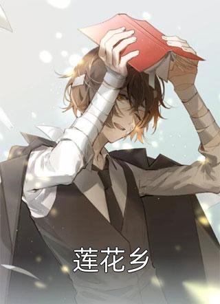 莲花乡by黄杉公子在线阅读