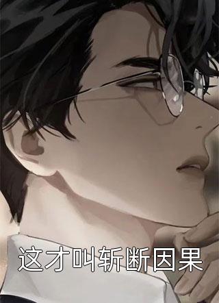 这才叫斩断因果全文阅读 龙卷章节阅读