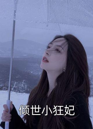 爆款小说倾世小狂妃全文免费阅读