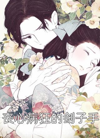 爆款小说丧心病狂的刽子手全文免费阅读