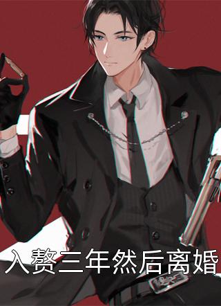 入赘三年然后离婚全本小说入赘三年然后离婚免费章节阅读