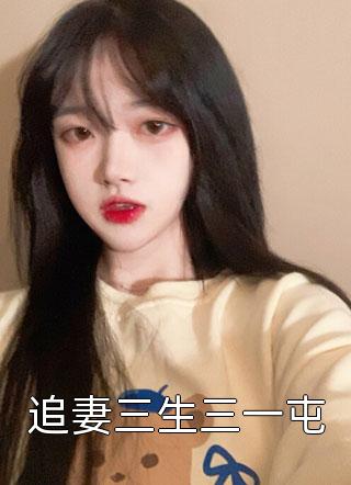 追妻三生三一屯不枳丫小说全章节最新阅读