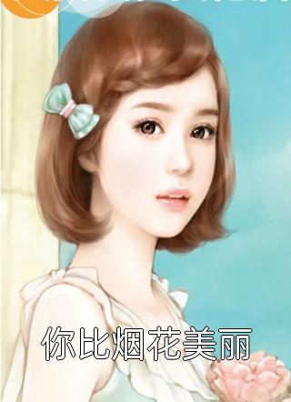 新上小说你比烟花美丽月小月最新章节阅读