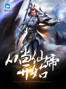 从当仙帝开始风无极光小说最新章节阅读