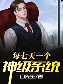 每七天一个神级系统全文阅读 白先生章节阅读
