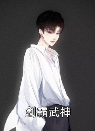 剑霸武神新版男人小说免费阅读