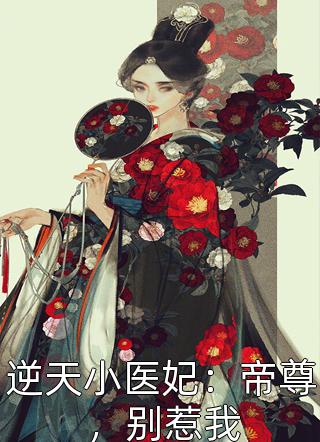 叶琰琰写的小说逆天小医妃：帝尊，别惹我最新阅读