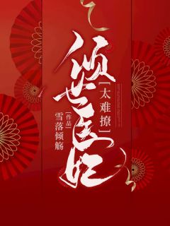 新上《倾世医妃太难撩》雪落倾觞小说免费阅读