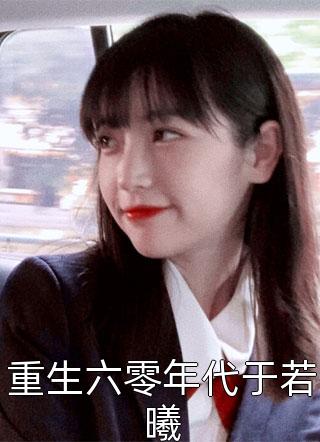 重生六零年代于若曦萌玖最新小说全文阅读