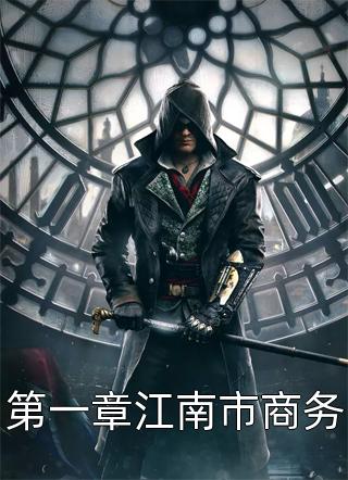 第一章江南市商务超爽黑啤全本小说最新阅读