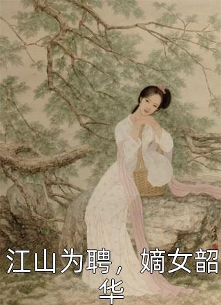 江山为聘，嫡女韶华月下小兔最新小说全文阅读