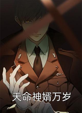 鸭梨大山写的小说天命神婿万岁最新阅读