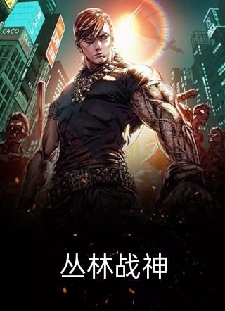 丛林战神小说 丛林战神免费阅读