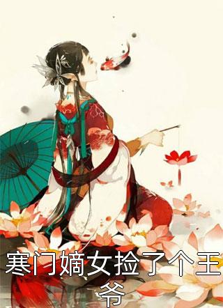 寒门嫡女捡了个王爷画笔敲敲全本小说最新阅读