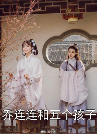 [完结]乔连连和五个孩子全章节阅读