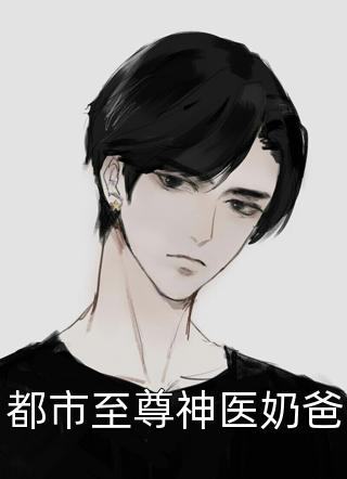 最新小说都市至尊神医奶爸免费阅读