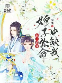 全章节小说农门娇宠：娘子你命中缺我棠柒最新阅读