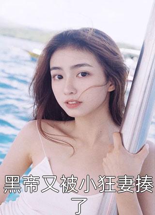 好看的黑帝又被小狂妻揍了小说_黑帝又被小狂妻揍了最新章节阅读