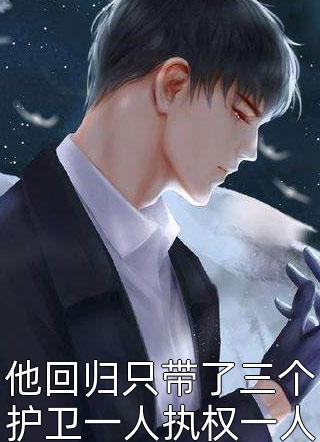 爆款小说欧阳晕《他回归只带了三个护卫一人执权一人掌财》在线阅读