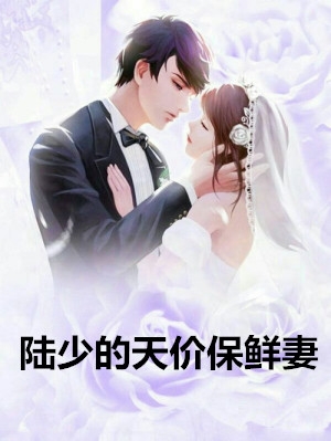 《陆少的天价保鲜妻》完结版阅读《陆少的天价保鲜妻》最新章节目录