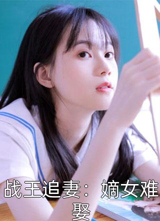 战王追妻：嫡女难娶十月暗香全本小说最新阅读