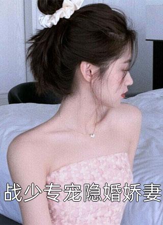 战少专宠隐婚娇妻繁初最新小说全文阅读