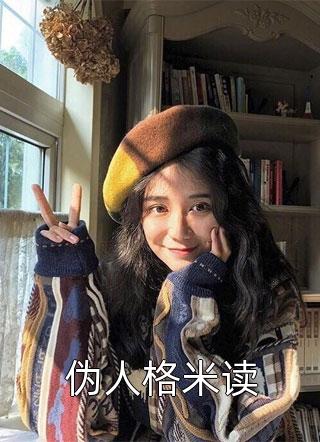 《伪人格米读》完结小说(全文在线阅读)