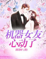 机器女友心动了全本免费唐烟暖盛暮城小说全文试读