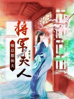 爆款小说慕歌《将军夫人她总想休夫》在线阅读