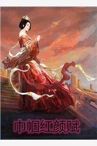 巾帼红颜赋