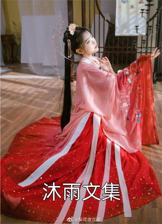 沐雨文集全本小说沐雨文集免费章节阅读